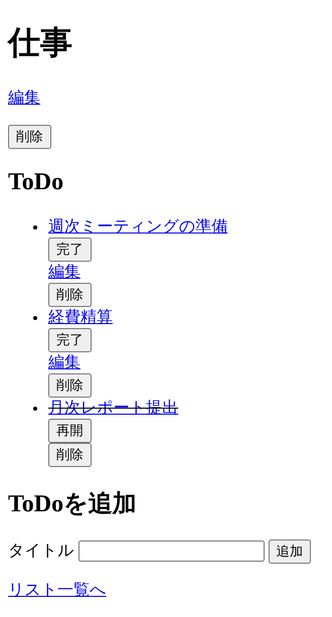 /lists/1（仕事）のページ。CSSなしのHTMLで、リストの編集・削除、ToDoごとの完了・編集・削除（完了済みは再開・削除）、追加フォームが並ぶ