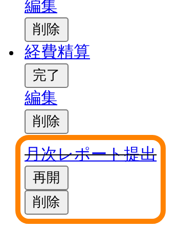 完了済みの行には再開と削除だけがあり、編集リンクがない
