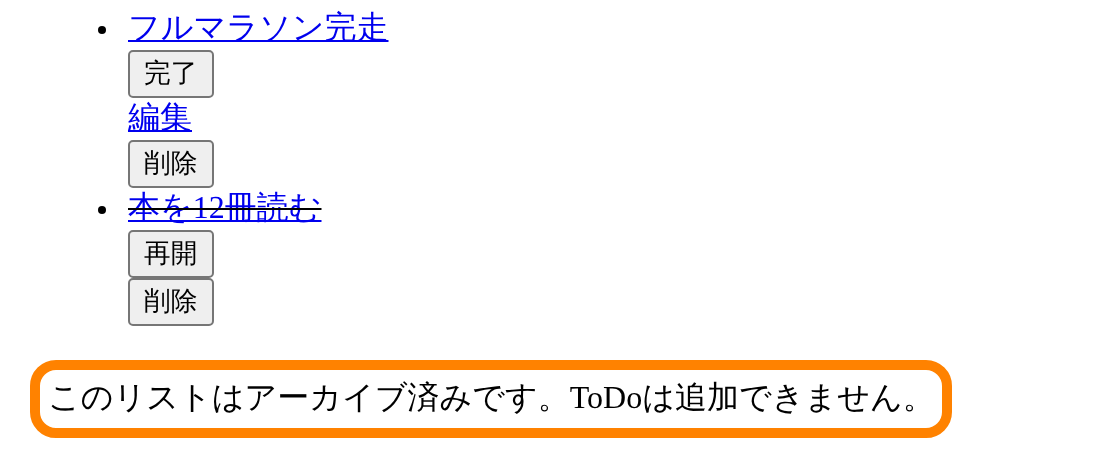 アーカイブ済みのリストには追加フォームがなく、追加できない旨の一文がある