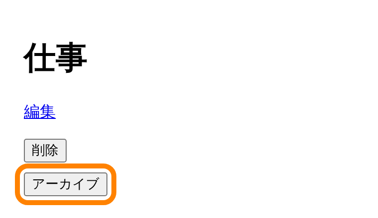 リストのページにアーカイブのボタンが新しく現れている