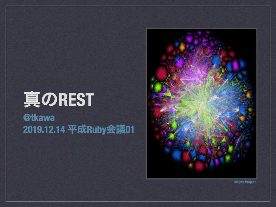 真のREST